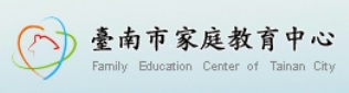 臺南市家庭教育中心