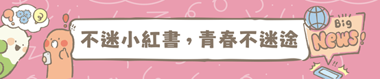 不迷小紅書,青春不迷途